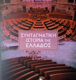 ΣΥΝΤΑΓΜΑΤΙΚΗ ΙΣΤΟΡΙΑ ΤΗΣ ΕΛΛΑΔΟΣ - ΜΕΤΑ ΣΤΟΙΧΕΙΩΝ ΚΟΙΝΟΒΟΥΛΕΥΤΙΚΗΣ ΙΣΤΟΡΙΑΣ : ΧΑΡΤΟΔΕΤΗ ΕΚΔΟΣΗ