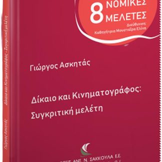 ΔΙΚΑΙΟ ΚΑΙ ΚΙΝΗΜΑΤΟΓΡΑΦΟΣ