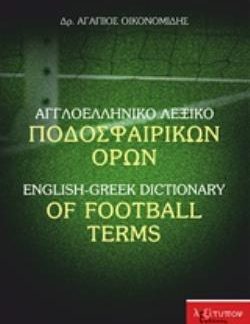 ΑΓΓΛΟΕΛΛΗΝΙΚΟ ΛΕΞΙΚΟ ΠΟΔΟΣΦΑΙΡΙΚΩΝ ΟΡΩΝ