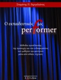Ο ΕΚΠΑΙΔΕΥΤΙΚΟΣ ΩΣ PERFORMER
