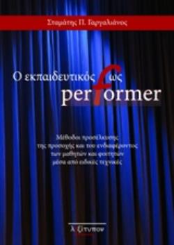 Ο ΕΚΠΑΙΔΕΥΤΙΚΟΣ ΩΣ PERFORMER
