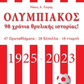 ΟΛΥΜΠΙΑΚΟΣ. 98 ΧΡΟΝΙΑ ΘΡΥΛΙΚΗΣ ΙΣΤΟΡΙΑΣ! 47 ΠΡΩΤΑΘΛΗΜΑΤΑ - 28 ΚΥΠΕΛΛΑ - 18 ΝΤΑΜΠΛ