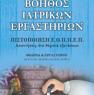 ΒΟΗΘΟΣ ΙΑΤΡΙΚΩΝ ΕΡΓΑΣΤΗΡΙΩΝ ΠΙΣΤΟΠΟΙΗΣΗ Ε.Ο.ΠΠ.Ε.Π. - ΑΠΑΝΤΗΣΕΙΣ ΣΤΑ ΘΕΜΑΤΑ ΕΞΕΤΑΣΕΩΝ
