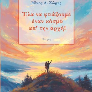 ΕΛΑ ΝΑ ΦΤΙΑΞΟΥΜΕ ΕΝΑΝ ΚΟΣΜΟ ΑΠ' ΤΗΝ ΑΡΧΗ!