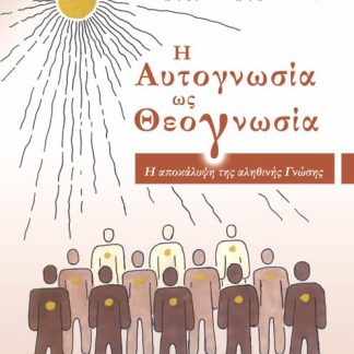 Η ΑΥΤΟΓΝΩΣΙΑ ΩΣ ΘΕΟΓΝΩΣΙΑ Η ΑΠΟΚΑΛΥΨΗ ΤΗΣ ΑΛΗΘΙΝΗΣ ΓΝΩΣΗΣ