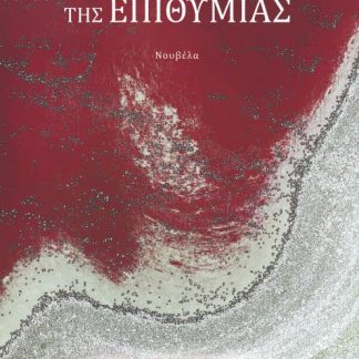 ΤΟ ΓΚΕΤΟ ΤΗΣ ΕΠΙΘΥΜΙΑΣ