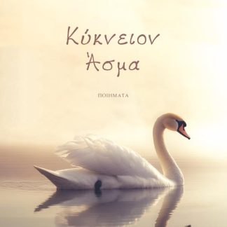ΚΥΚΝΕΙΟΝ ΑΣΜΑ