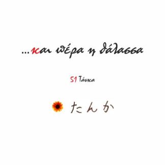 …ΚΑΙ ΠΕΡΑ Η ΘΑΛΑΣΣΑ 51 ΤΑΝΚΑ