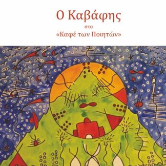Ο ΚΑΒΑΦΗΣ ΣΤΟ «ΚΑΦΕ ΤΩΝ ΠΟΙΗΤΩΝ»
