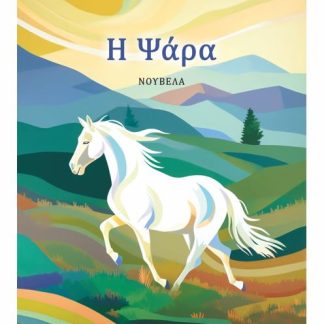 Η ΨΑΡΑ