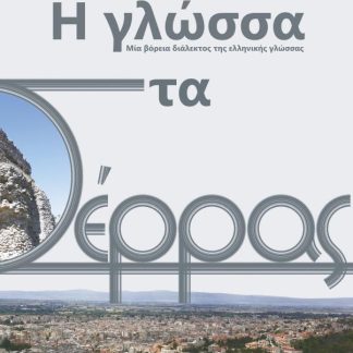 Η ΓΛΩΣΣΑ ΣΤΑ ΣΕΡΡΑΣ ΜΙΑ ΒΟΡΕΙΑ ΔΙΑΛΕΚΤΟΣ ΤΗΣ ΕΛΛΗΝΙΚΗΣ ΓΛΩΣΣΑΣ