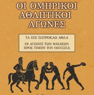 ΟΙ ΟΜΗΡΙΚΟΙ ΑΘΛΗΤΙΚΟΙ ΑΓΩΝΕΣ: ΤΑ ΕΠΙ ΠΑΤΡΟΚΛΩ ΑΘΛΑ - ΟΙ ΑΓΩΝΕΣ ΤΩΝ ΦΑΙΑΚΩΝ ΠΡΟΣ ΤΙΜΗΝ ΤΟΥ ΟΔΥΣΣΕΑ
