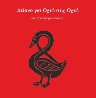 ΔΕΙΠΝΟ ΓΙΑ ΟΧΤΩ ΣΤΙΣ ΟΧΤΩ ΚΑΙ ΔΥΟ ΑΚΟΜΑ ΙΣΤΟΡΙΕΣ