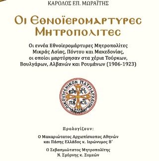 ΟΙ ΕΘΝΟΙΕΡΟΜΑΡΤΥΡΕΣ ΜΗΤΡΟΠΟΛΙΤΕΣ