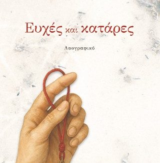 ΕΥΧΕΣ ΚΑΙ ΚΑΤΑΡΕΣ ΛΑΟΓΡΑΦΙΚΟ