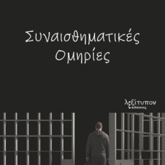 ΣΥΝΑΙΣΘΗΜΑΤΙΚΕΣ ΟΜΗΡΙΕΣ