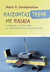 ΠΑΙΖΟΝΤΑΣ ΤΕΧΝΗ ΜΕ ΠΑΙΔΙΑ ΤΟ ΠΡΟΓΡΑΜΜΑ ΤΗΣ ΕΛΛΗΣ ΤΡΙΜΗ ΓΙΑ ΠΑΙΔΙΑ ΠΡΟΣΧΟΛΙΚΗΣ ΚΑΙ ΣΧΟΛΙΚΗΣ ΗΛΙΚΙΑΣ