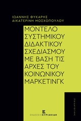 ΜΟΝΤΕΛΟ ΣΥΣΤΗΜΙΚΟΥ ΔΙΔΑΚΤΙΚΟΥ ΣΧΕΔΙΑΣΜΟΥ ΜΕ ΒΑΣΗ ΤΙΣ ΑΡΧΕΣ ΤΟΥ ΚΟΙΝΩΝΙΚΟΥ ΜΑΡΚΕΤΙΝΓΚ