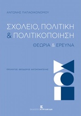 ΣΧΟΛΕΙΟ, ΠΟΛΙΤΙΚΗ ΚΑΙ ΠΟΛΙΤΙΚΟΠΟΙΗΣΗ