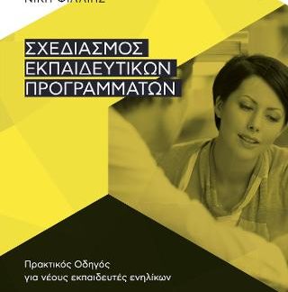 ΣΧΕΔΙΑΣΜΟΣ ΕΚΠΑΙΔΕΥΤΙΚΩΝ ΠΡΟΓΡΑΜΜΑΤΩΝ