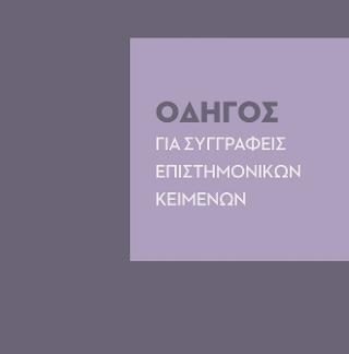 ΟΔΗΓΟΣ ΓΙΑ ΣΥΓΓΡΑΦΕΙΣ ΕΠΙΣΤΗΜΟΝΙΚΩΝ ΚΕΙΜΕΝΩΝ