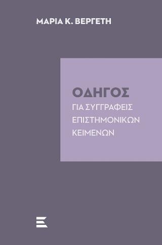ΟΔΗΓΟΣ ΓΙΑ ΣΥΓΓΡΑΦΕΙΣ ΕΠΙΣΤΗΜΟΝΙΚΩΝ ΚΕΙΜΕΝΩΝ