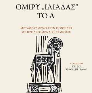 ΟΜΙΡΥ,,ΙΛΙΑΔΑΣ''ΤΟ Α 2Η ΕΚΔΟΣΗ