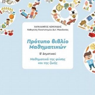 ΠΡΟΤΥΠΟ ΒΙΒΛΙΟ ΜΑΘΗΜΑΤΙΚΩΝ Β' ΔΗΜΟΤΙΚΟΥ ΒΙΒΛΙΟ ΔΑΣΚΑΛΟΥ