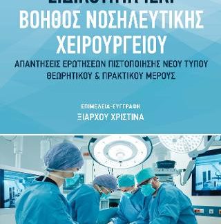 ΒΟΗΘΟΣ ΝΟΣΗΛΕΥΤΙΚΗΣ ΧΕΙΡΟΥΡΓΕΙΟΥ