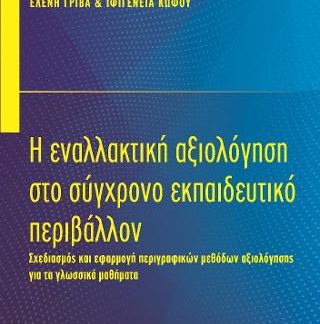 Η ΕΝΑΛΑΚΤΙΚΗ ΑΞΙΟΛΟΓΗΣΗ ΣΤΟ ΣΥΓΧΡΟΝΟ ΕΚΠΑΙΔΕΥΤΙΚΟ ΠΕΡΙΒΑΛΛΟΝ
