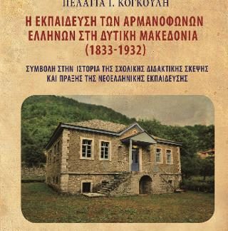 Η ΕΚΠΑΙΔΕΥΣΗ ΤΩΝ ΑΡΜΑΝΟΦΩΝΩΝ ΕΛΛΗΝΩΝ ΣΤΗ ΔΥΤΙΚΗ ΜΑΚΕΔΟΝΙΑ (1833-1932)