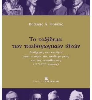 ΤΟ ΤΑΞΙΔΕΜΑ ΤΩΝ ΠΑΙΔΑΓΩΓΙΚΩΝ ΙΔΕΩΝ
