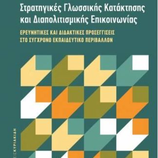 ΣΤΡΑΤΗΓΙΚΕΣ ΓΛΩΣΣΙΚΗΣ ΚΑΤΑΚΤΗΣΗΣ ΚΑΙ ΔΙΑΠΟΛΙΤΙΣΜΙΚΗΣ ΕΠΙΚΟΙΝΩΝΙΑΣ -ΕΡΕΥΝΗΤΙΚΕΣ ΚΑΙ ΔΙΔΑΚΤΙΚΕΣ ΠΡΟΣΕΓ