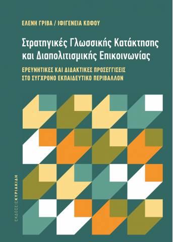 ΣΤΡΑΤΗΓΙΚΕΣ ΓΛΩΣΣΙΚΗΣ ΚΑΤΑΚΤΗΣΗΣ ΚΑΙ ΔΙΑΠΟΛΙΤΙΣΜΙΚΗΣ ΕΠΙΚΟΙΝΩΝΙΑΣ -ΕΡΕΥΝΗΤΙΚΕΣ ΚΑΙ ΔΙΔΑΚΤΙΚΕΣ ΠΡΟΣΕΓ