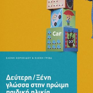 ΔΕΥΤΕΡΗ/ΞΕΝΗ ΓΛΩΣΣΑ ΣΤΗΝ ΠΡΩΙΜΗ ΠΑΙΔΙΚΗ ΗΛΙΚΙΑ