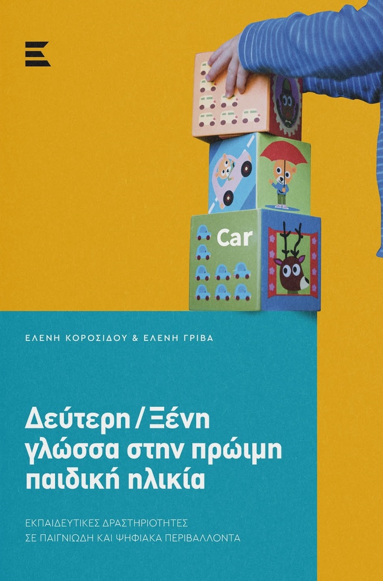 ΔΕΥΤΕΡΗ/ΞΕΝΗ ΓΛΩΣΣΑ ΣΤΗΝ ΠΡΩΙΜΗ ΠΑΙΔΙΚΗ ΗΛΙΚΙΑ