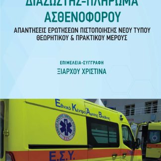ΕΙΔΙΚΟΤΗΤΑ ΙΕΚ: ΔΙΑΣΩΣΤΗΣ - ΠΛΗΡΩΜΑ ΑΣΘΕΝΟΦΟΡΟΥ ΑΠΑΝΤΗΣΕΙΣ ΕΡΩΤΗΣΕΩΝ ΠΙΣΤΟΠΟΙΗΣΗΣ ΝΕΟΥ ΤΥΠΟΥ ΘΕΩΡΗΤΙΚΟΥ & ΠΡΑΚΤΙΚΟΥ ΜΕΡΟΥΣ