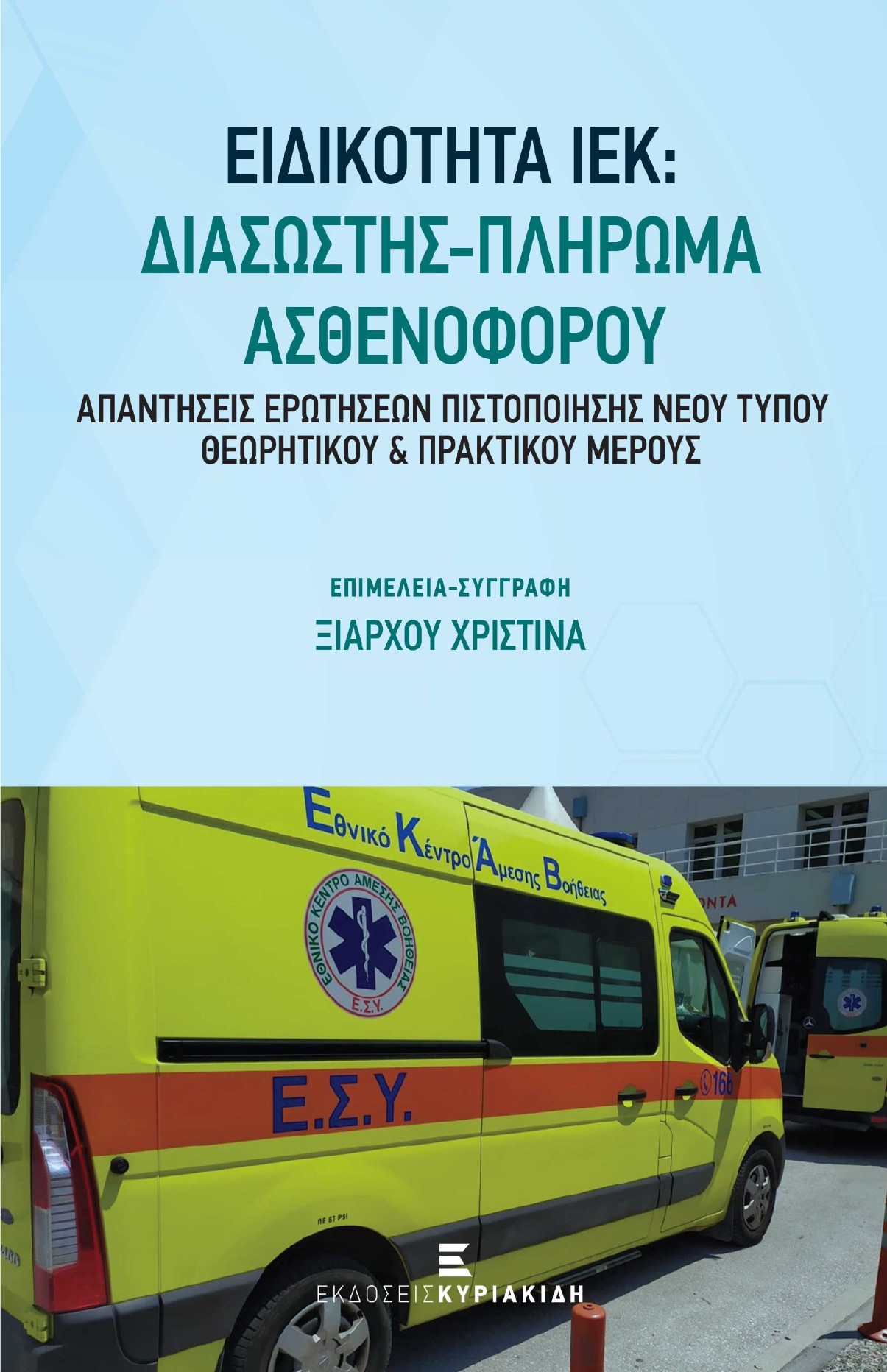 ΕΙΔΙΚΟΤΗΤΑ ΙΕΚ: ΔΙΑΣΩΣΤΗΣ - ΠΛΗΡΩΜΑ ΑΣΘΕΝΟΦΟΡΟΥ ΑΠΑΝΤΗΣΕΙΣ ΕΡΩΤΗΣΕΩΝ ΠΙΣΤΟΠΟΙΗΣΗΣ ΝΕΟΥ ΤΥΠΟΥ ΘΕΩΡΗΤΙΚΟΥ & ΠΡΑΚΤΙΚΟΥ ΜΕΡΟΥΣ