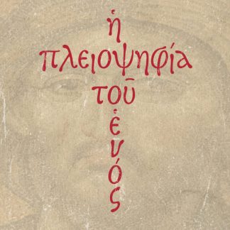 Η ΠΛΕΙΟΨΗΦΙΑ ΤΟΥ ΕΝΟΣ