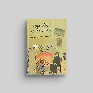 ΠΑΡΟΙΜΙΕΣ ΚΑΙ ΓΝΩΜΙΚΑ