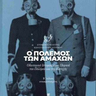 Ο ΠΟΛΕΜΟΣ ΤΩΝ ΑΜΑΧΩΝ- Β΄ ΕΚΔΟΣΗ ΕΠΙΚΑΙΡΟΠΟΙΗΜΕΝΗ ΟΔΟΙΠΟΡΙΚΟ ΙΣΤΟΡΙΑΣ ΣΤΟΝ ΠΕΙΡΑΙΑ ΤΟΥ ΠΟΛΕΜΟΥ ΚΑΙ ΤΗΣ ΚΑΤΟΧΗΣ