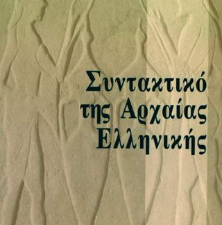 ΣΥΝΤΑΚΤΙΚΟ ΤΗΣ ΑΡΧΑΙΑΣ ΕΛΛΗΝΙΚΗΣ 2Η ΕΚΔΟΣΗ