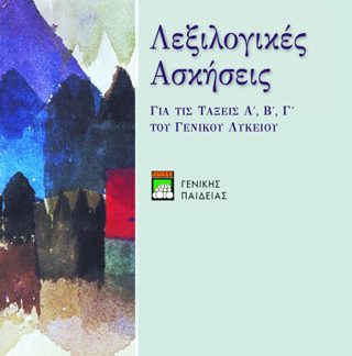 ΛΕΞΙΛΟΓΙΚΕΣ ΑΣΚΗΣΕΙΣ