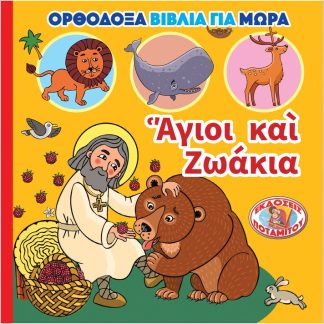 ΑΓΙΟΙ ΚΑΙ ΖΩΑΚΙΑ
