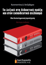 ΤΟ ΛΕΞΙΚΟ ΣΤΗ ΔΙΔΑΚΤΙΚΗ ΠΡΑΞΗ ΚΑΙ ΣΤΟΝ ΕΚΠΑΙΔΕΥΤΙΚΟ ΣΧΕΔΙΑΣΜΟ
