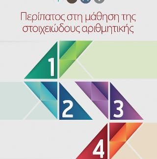 ΠΕΡΙΠΑΤΟΣ ΣΤΗ ΜΑΘΗΣΗ ΤΗΣ ΣΤΟΙΧΕΙΩΔΟΥΣ ΑΡΙΘΜΗΤΙΚΗΣ