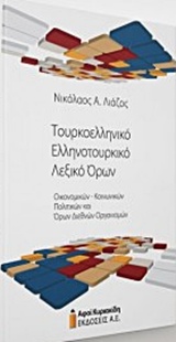 ΤΟΥΡΚΟΕΛΛΗΝΙΚΟ - ΕΛΛΗΝΟΤΟΥΡΚΙΚΟ ΛΕΞΙΚΟ ΟΡΩΝ ΟΙΚΟΝΟΜΙΚΩΝ-ΚΟΙΝΩΝΙΚΩΝ-ΠΟΛΙΤΙΚΩΝ ΚΑΙ ΟΡΩΝ ΔΙΕΘΝΩΝ ΟΡΓΑΝΙ