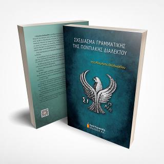 ΣΧΕΔΙΑΣΜΑ ΓΡΑΜΜΑΤΙΚΗΣ ΤΗΣ ΠΟΝΤΙΑΚΗΣ ΔΙΑΛΕΚΤΟΥ