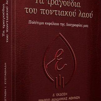 ΤΑ ΤΡΑΓΟΥΔΙΑ ΤΟΥ ΠΟΝΤΙΑΚΟΥ ΛΑΟΥ ΠΟΛΥΤΙΜΟ ΚΕΦΑΛΑΙΟ ΤΗΣ ΛΑΟΓΡΑΦΙΑΣ ΜΑΣ: 4Η ΕΚΔΟΣΗ