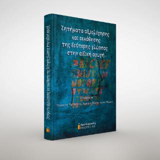 ΖΗΤΉΜΑΤΑ ΑΞΙΟΛΌΓΗΣΗΣ ΚΑΙ ΕΚΜΆΘΗΣΗΣ ΤΗΣ ΔΕΎΤΕΡΗΣ ΓΛΏΣΣΑΣ ΣΤΗΝ ΕΙΔΙΚΉ ΑΓΩΓΉ